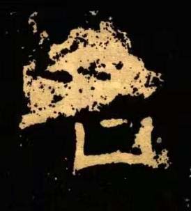 名隶书书法写法高清图片