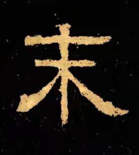 末隶书书法写法高清图片