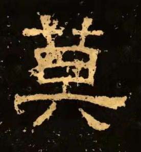 莫隶书书法写法高清图片