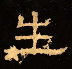 生隶书书法写法高清图片