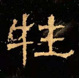 牲隶书书法写法高清图片