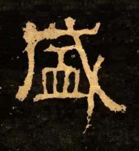 盛隶书书法写法高清图片