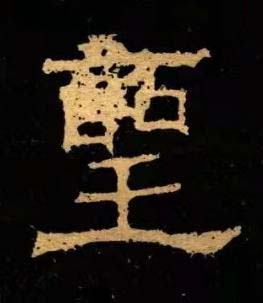 聖隶书书法写法高清图片