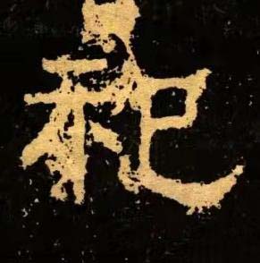 祀隶书书法写法高清图片