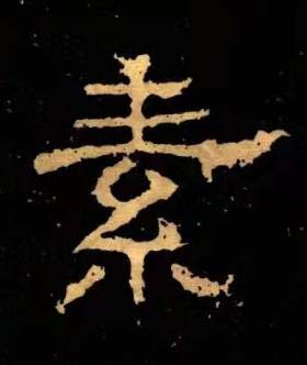 素隶书书法写法高清图片