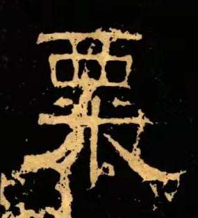 粟隶书书法写法高清图片