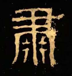 肅隶书书法写法高清图片