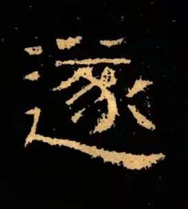 遂隶书书法写法高清图片