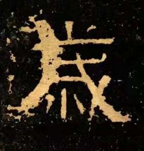 歳隶书书法写法高清图片
