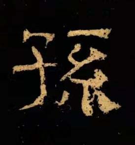 孫隶书书法写法高清图片