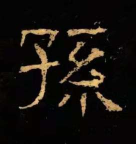 孫隶书书法写法高清图片