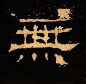 無隶书书法写法高清图片