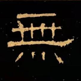 無隶书书法写法高清图片