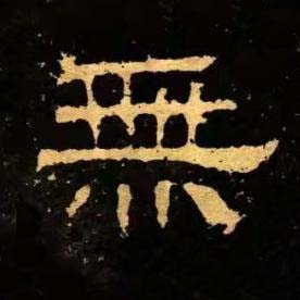 無隶书书法写法高清图片