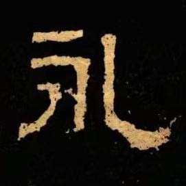 永隶书书法写法高清图片