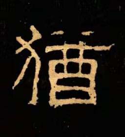 猶隶书书法写法高清图片