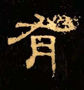 有隶书书法写法高清图片