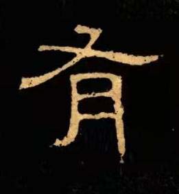 有隶书书法写法高清图片