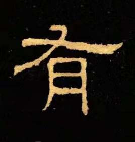 有隶书书法写法高清图片