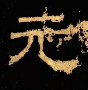 元隶书书法写法高清图片
