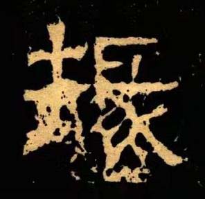 掾隶书书法写法高清图片