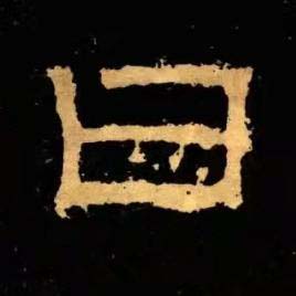 曰隶书书法写法高清图片
