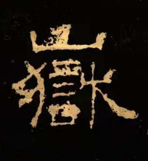 嶽隶书书法写法高清图片