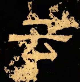 云隶书书法写法高清图片