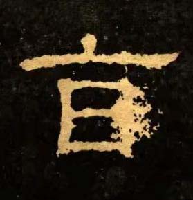 旨隶书书法写法高清图片
