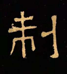 制隶书书法写法高清图片
