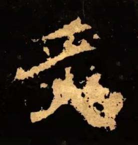 炙隶书书法写法高清图片