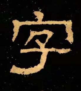 字隶书书法写法高清图片