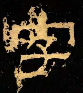 字隶书书法写法高清图片