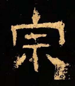 宗隶书书法写法高清图片