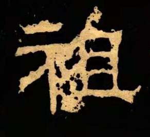 祖隶书书法写法高清图片