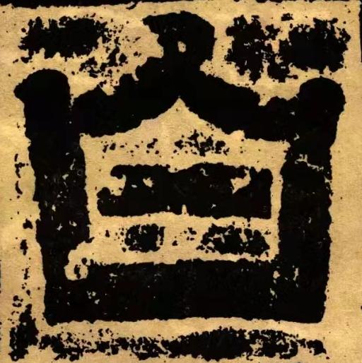 白篆书书法写法高清图片