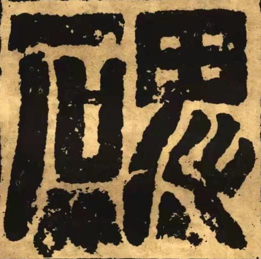 碑篆书书法写法高清图片