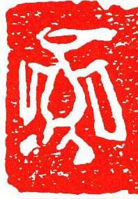 鴻篆刻书法写法高清图片
