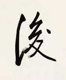 後行书书法写法高清图片