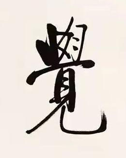 覺行书书法写法高清图片