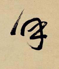 呼草书书法写法高清图片