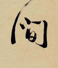 間草书书法写法高清图片
