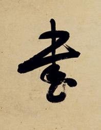 書草书书法写法高清图片