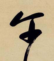 午草书书法写法高清图片