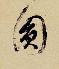 圎草书书法写法高清图片