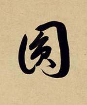 圎草书书法写法高清图片