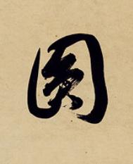 圎草书书法写法高清图片