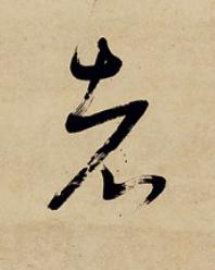 者草书书法写法高清图片