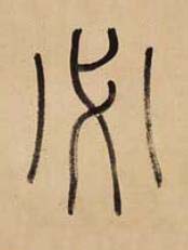必篆书书法写法高清图片