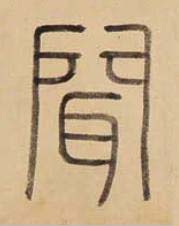 聞篆书书法写法高清图片